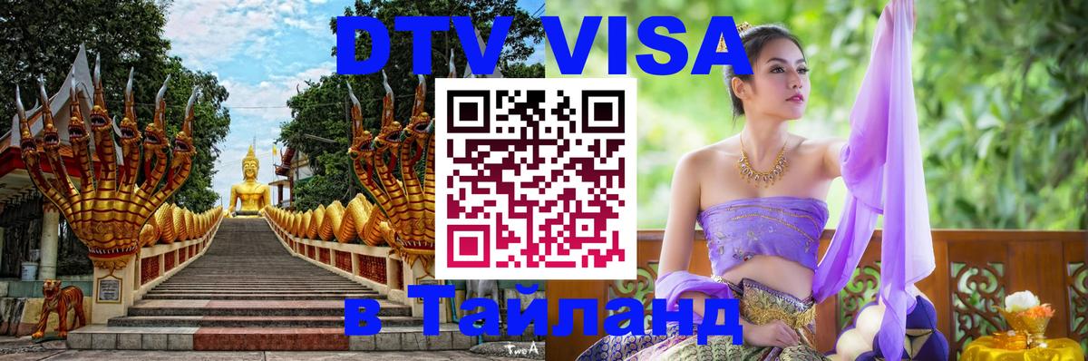 VISA в Тайланд для удалёнщиков 