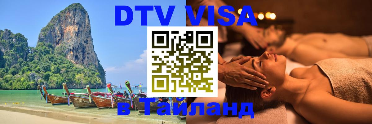 Купить DTV визу в Таиланд 